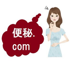 ツイッターへの送信テスト（便秘.com）