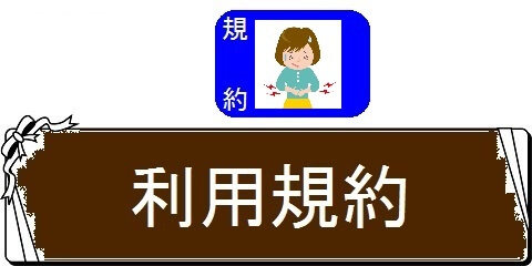 便秘解消法どっとコム・利用規約（カテゴリ）画像