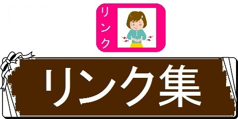 便秘解消法どっとコム・リンク集（カテゴリ）画像