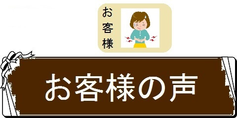 便秘解消法どっとコム・お客様の声（カテゴリ）画像