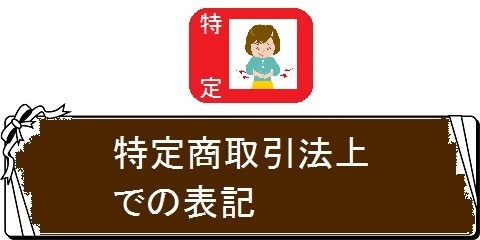 便秘解消法どっとコム・特定取引法上での表記（カテゴリ）画像